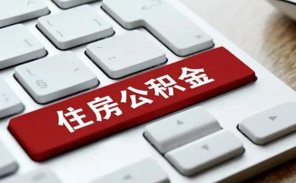 公积金退休前怎么处理的_广汉公积金代办在职离职封存服务